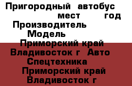 Пригородный  автобус DAEWOO BS-090 33 мест, 2011 год › Производитель ­ Daewoo › Модель ­ BS-090 - Приморский край, Владивосток г. Авто » Спецтехника   . Приморский край,Владивосток г.